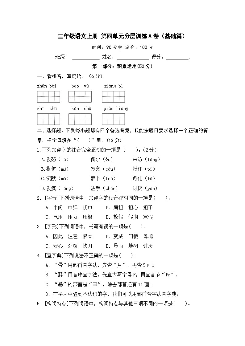 统编版小学三年级语文上册 第四单元分层训练A卷（基础篇）（含答案）01