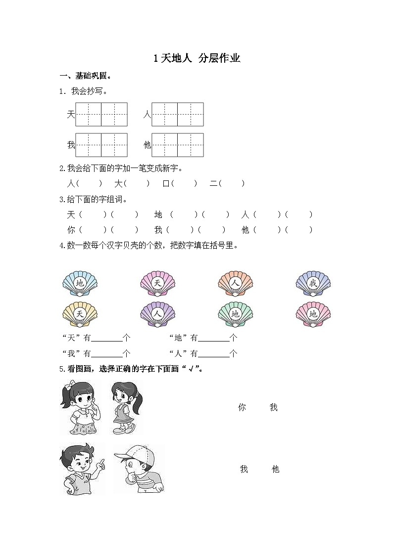部编版小学语文一年级上册分层作业课时练习1 天地人（含答案）第1页