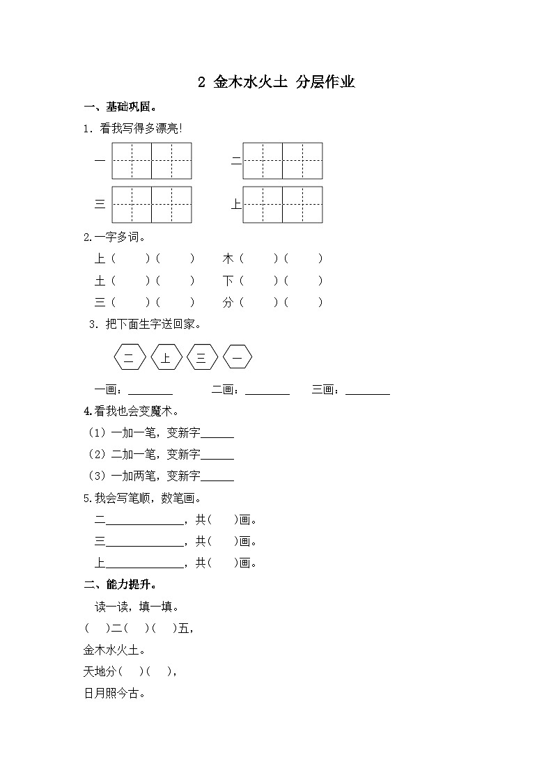 部编版小学语文一年级上册分层作业课时练习2 金木水火土（含答案）第1页