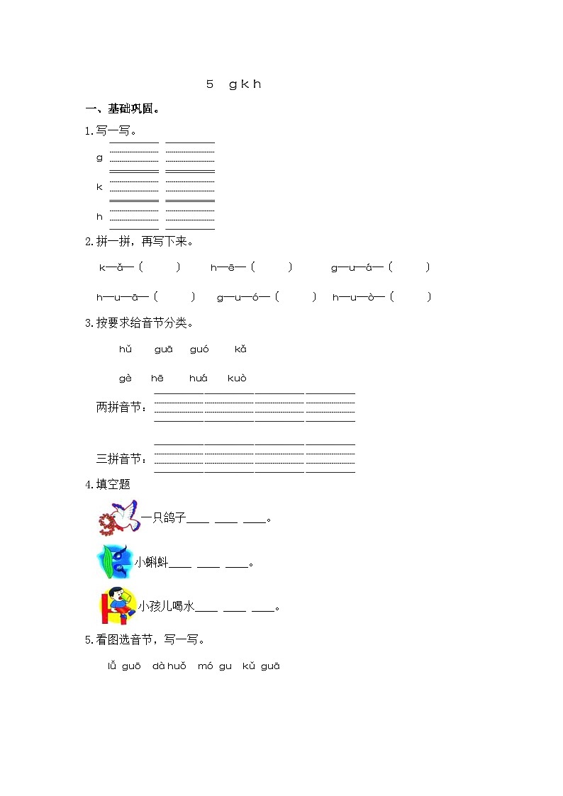部编版小学语文一年级上册分层作业课时练习5 g k h （含答案）第1页