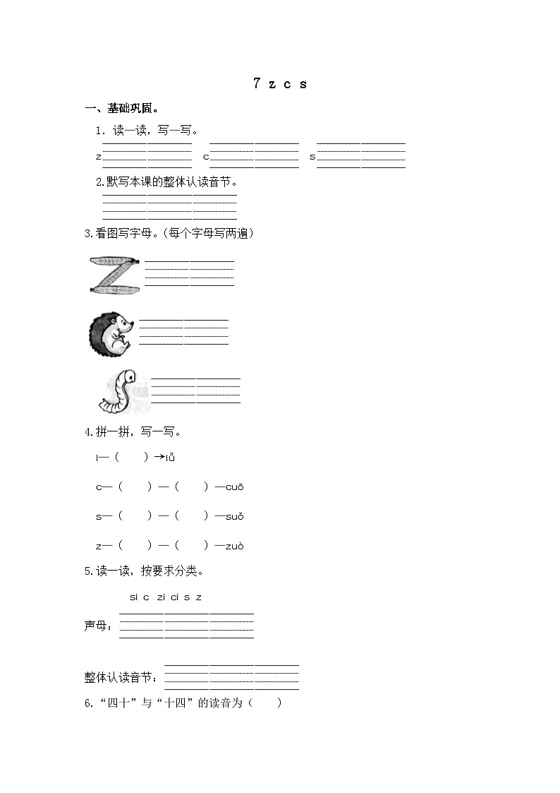 部编版小学语文一年级上册分层作业课时练习7 z c s （含答案）第1页