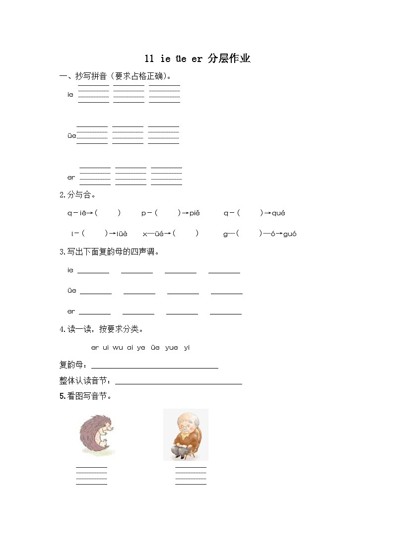 部编版小学语文一年级上册分层作业课时练习11 ie üe er （含答案）第1页