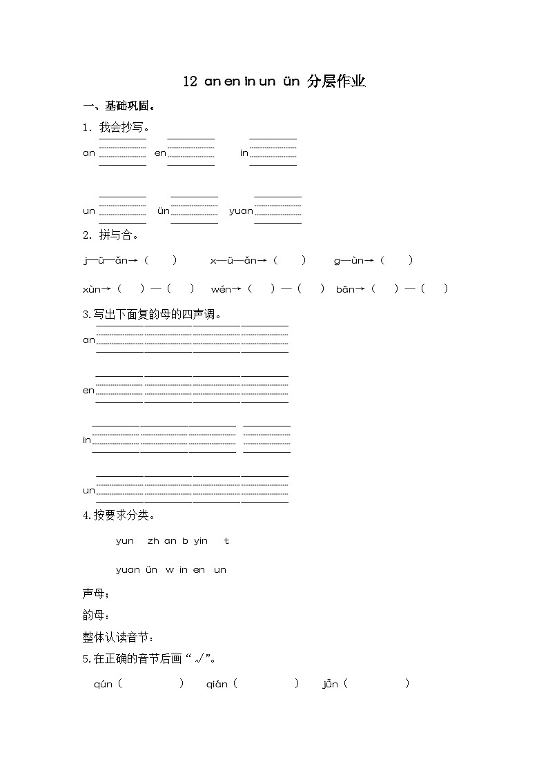 部编版小学语文一年级上册分层作业课时练习12 an en in un ün  （含答案）第1页