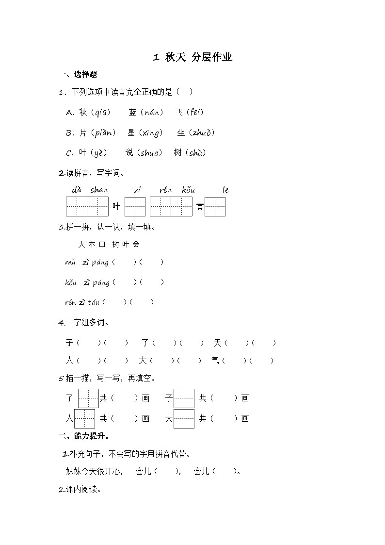 部编版小学语文一年级上册分层作业课时练习1 秋天 （含答案）第1页