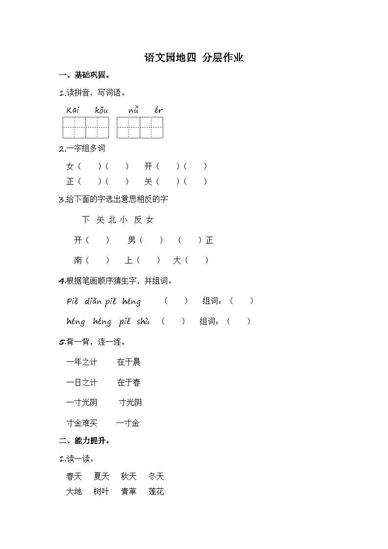 部编版小学语文一年级上册分层作业课时练习语文园地四 （含答案）第1页