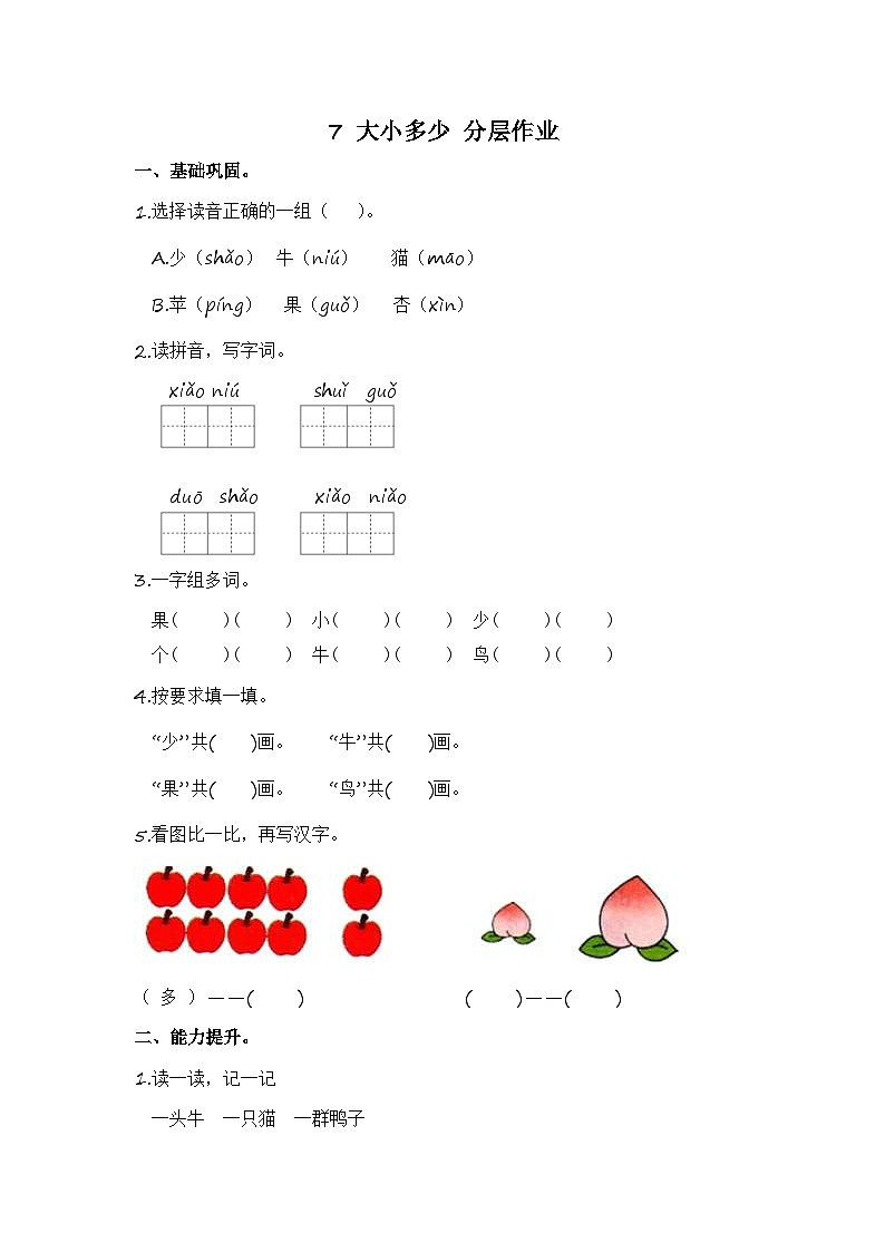 部编版小学语文一年级上册分层作业课时练习7 大小多少 （含答案）第1页