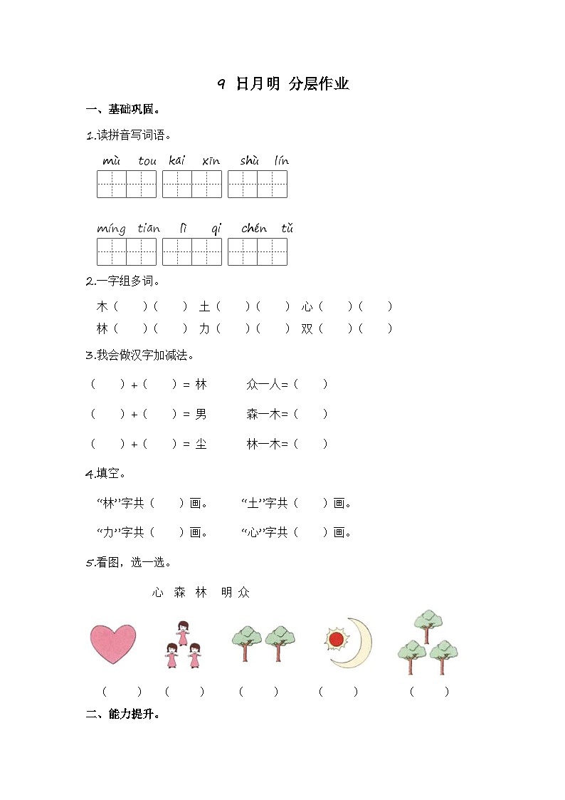 部编版小学语文一年级上册分层作业课时练习9 日月明 （含答案）第1页