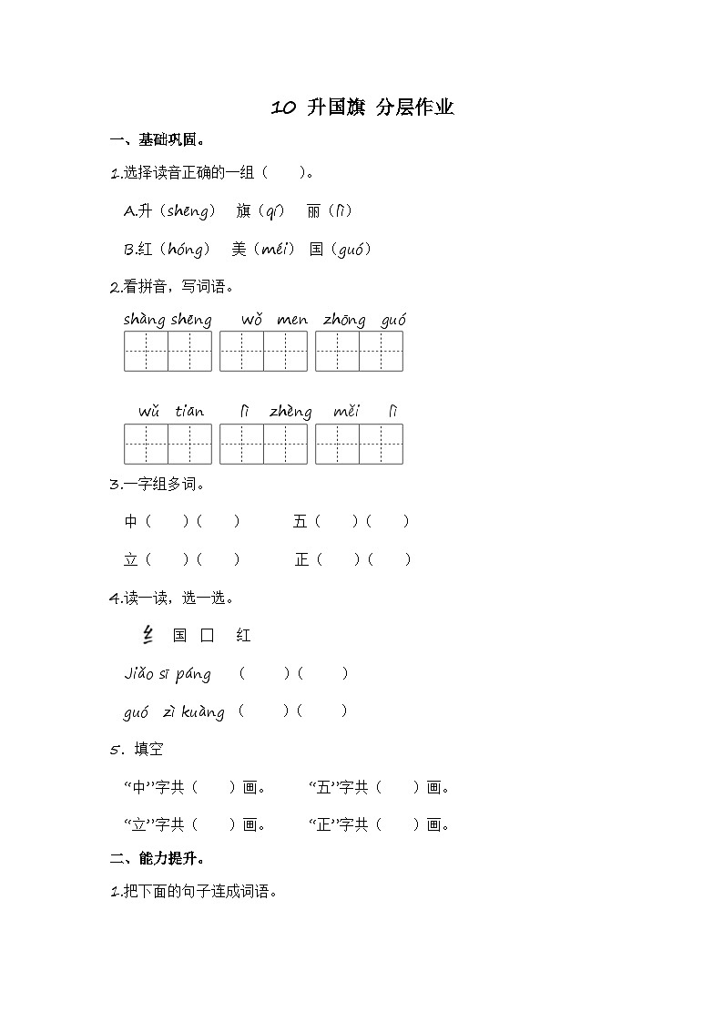 部编版小学语文一年级上册分层作业课时练习10 升国旗 （含答案）第1页
