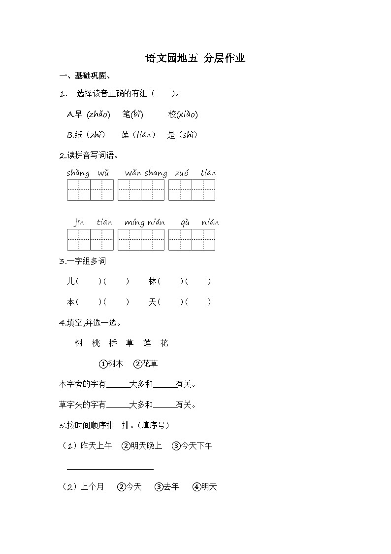 部编版小学语文一年级上册分层作业课时练习语文园地五 （含答案）第1页