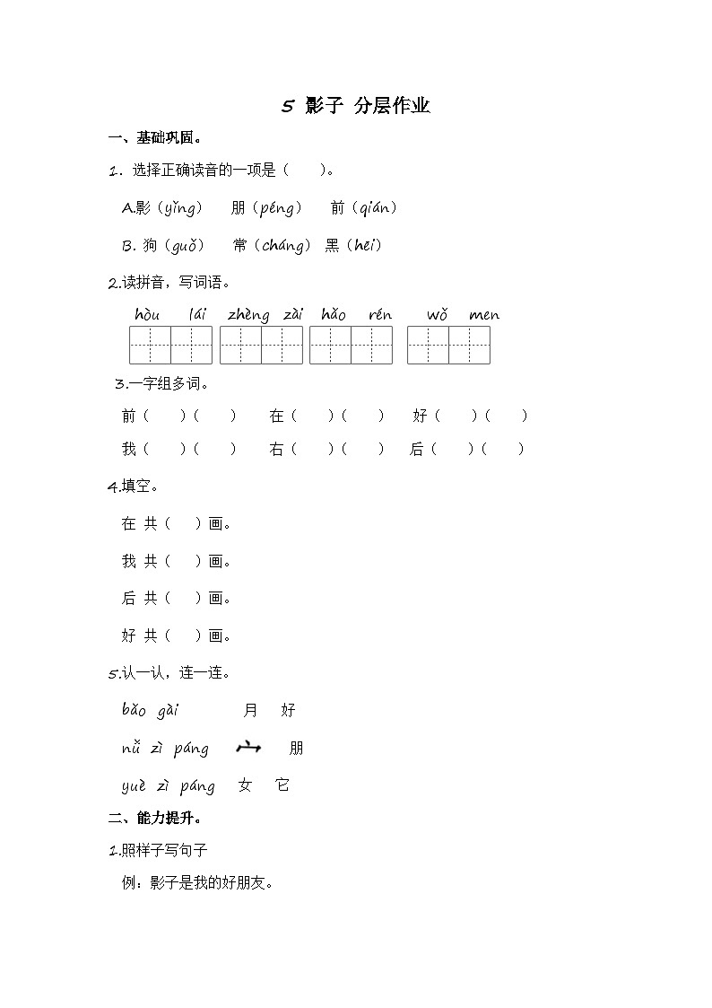 部编版小学语文一年级上册分层作业课时练习5 影子 （含答案）第1页