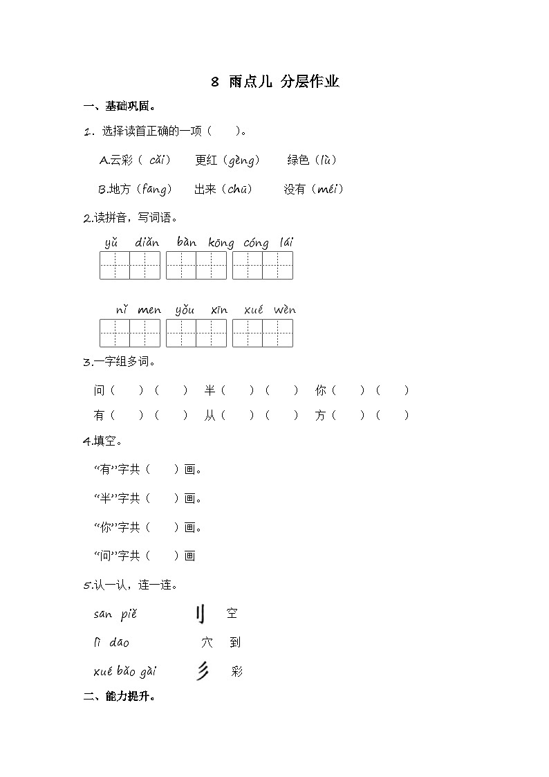 部编版小学语文一年级上册分层作业课时练习8 雨点儿 （含答案）第1页