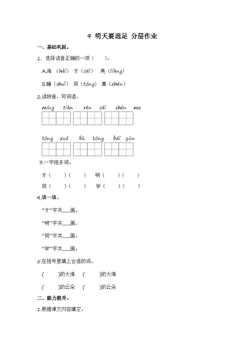 部编版小学语文一年级上册分层作业课时练习9 明天要远足 （含答案）01