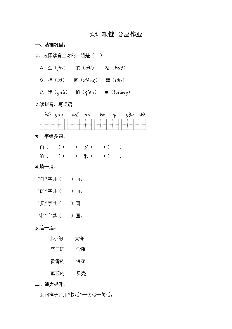 部编版小学语文一年级上册分层作业课时练习11 项链（含答案）第1页
