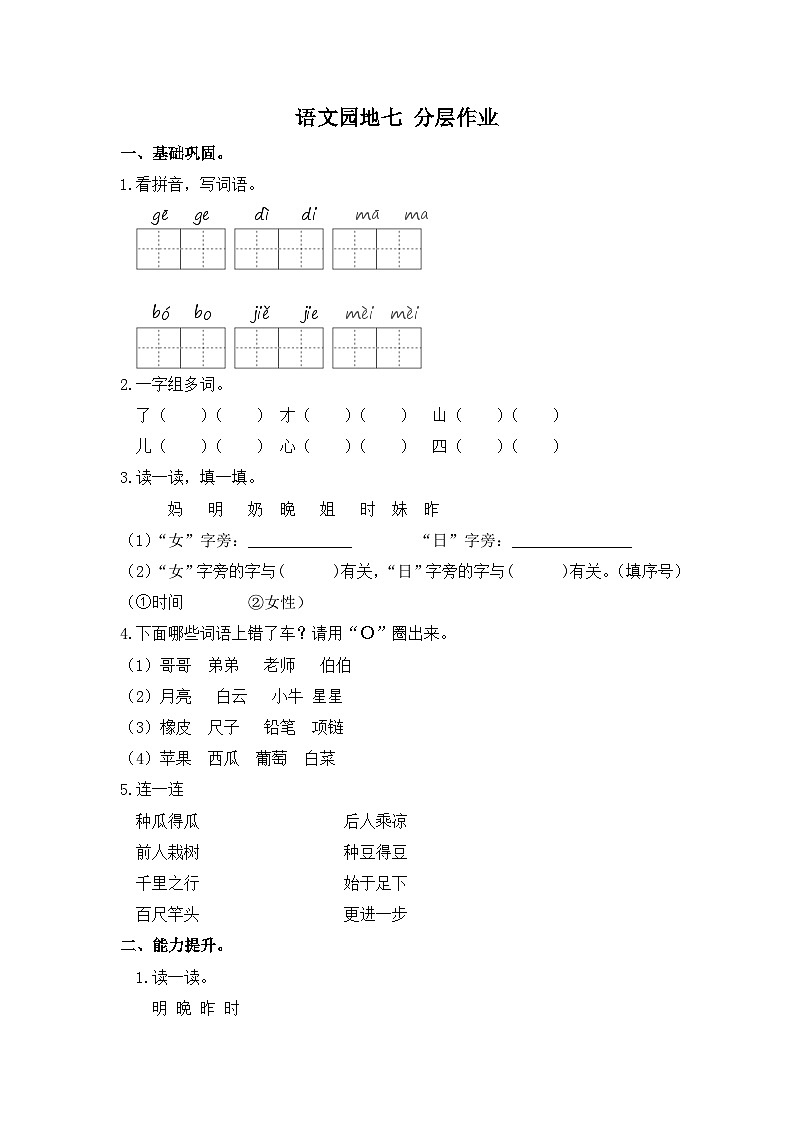 部编版小学语文一年级上册分层作业课时练习语文园地七（含答案）第1页