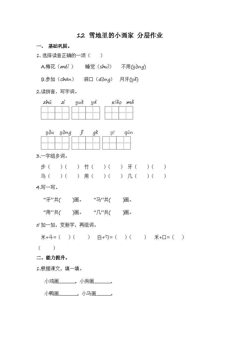 部编版小学语文一年级上册分层作业课时练习12 雪地里的小画家（含答案）第1页