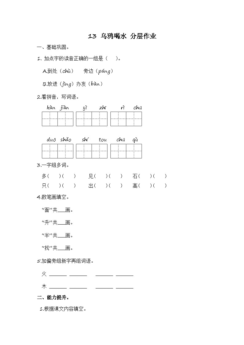 部编版小学语文一年级上册分层作业课时练习13 乌鸦喝水 （含答案）第1页