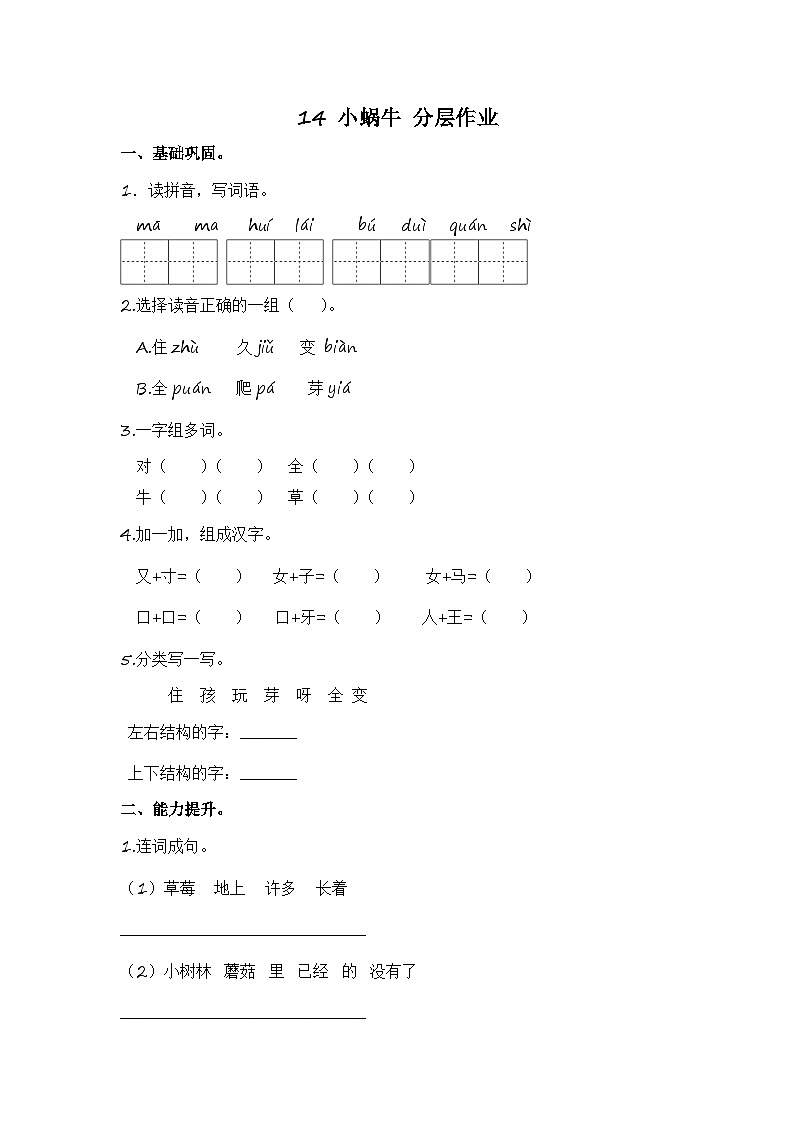 部编版小学语文一年级上册分层作业课时练习14 小蜗牛 （含答案）第1页