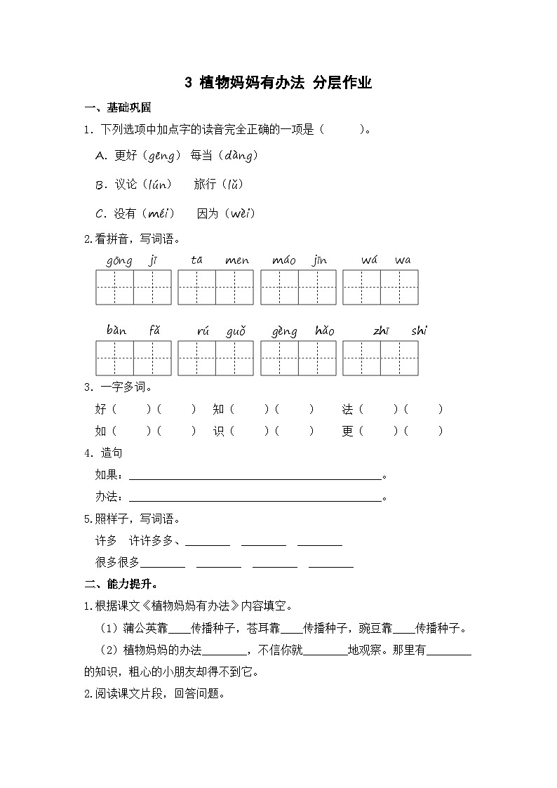 部编版小学语文二年级上册分层作业课时练习3 植物妈妈有办法（含答案）第1页