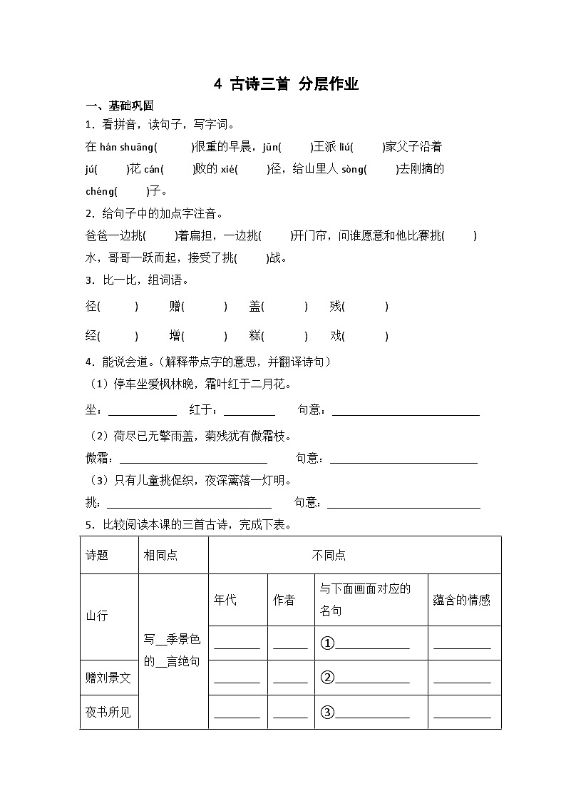 部编版小学语文三年级上册分层作业课时练习4 古诗三首（含答案）第1页