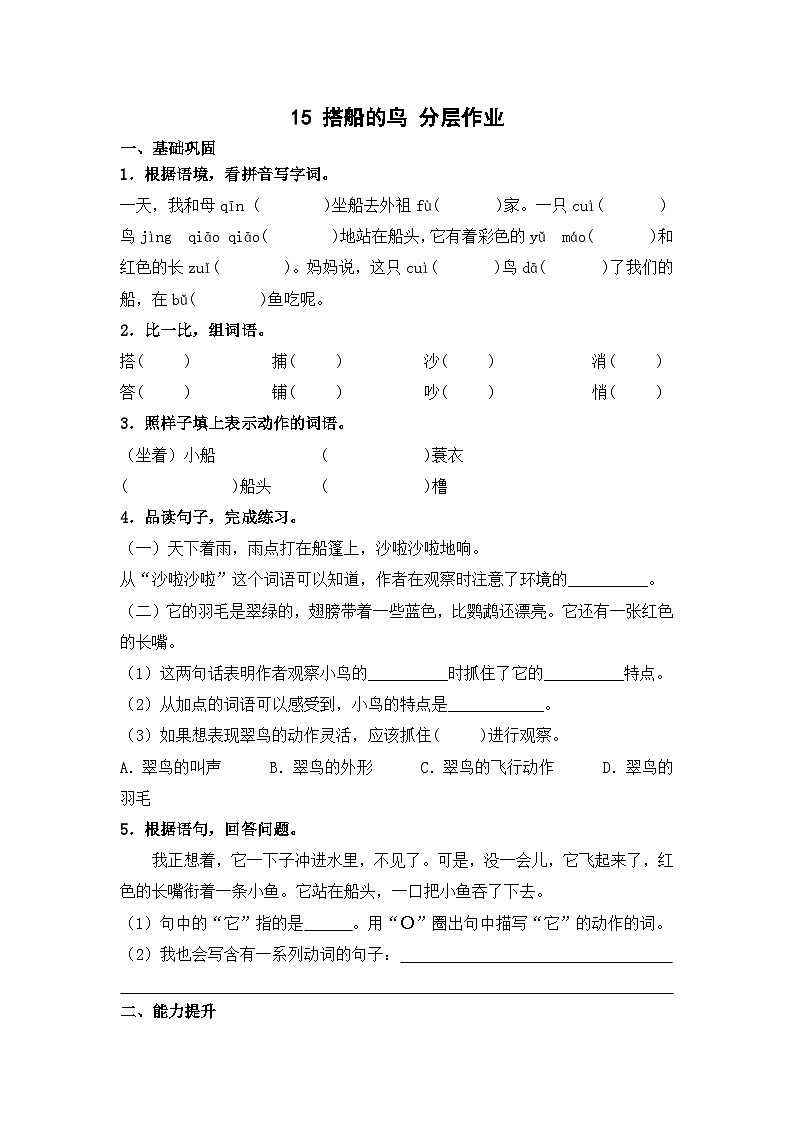 部编版小学语文三年级上册分层作业课时练习15 搭船的鸟（含答案）第1页