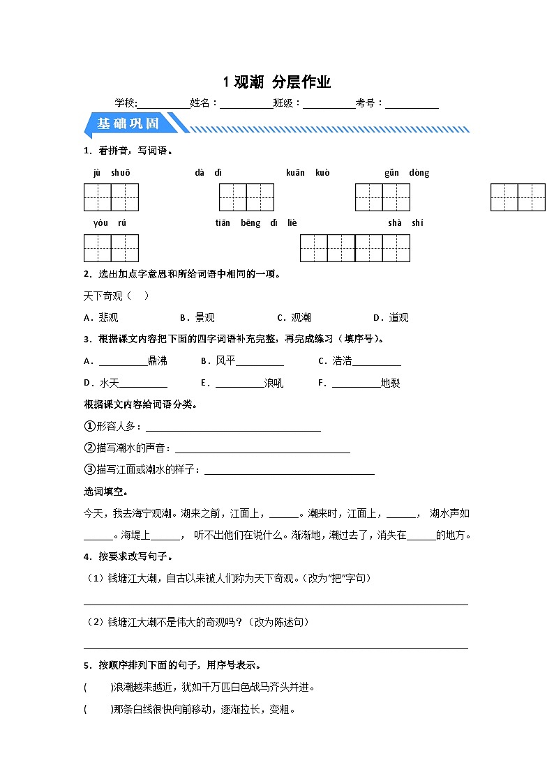 部编版小学语文四年级上册分层作业课时练习1 观潮（含答案）第1页