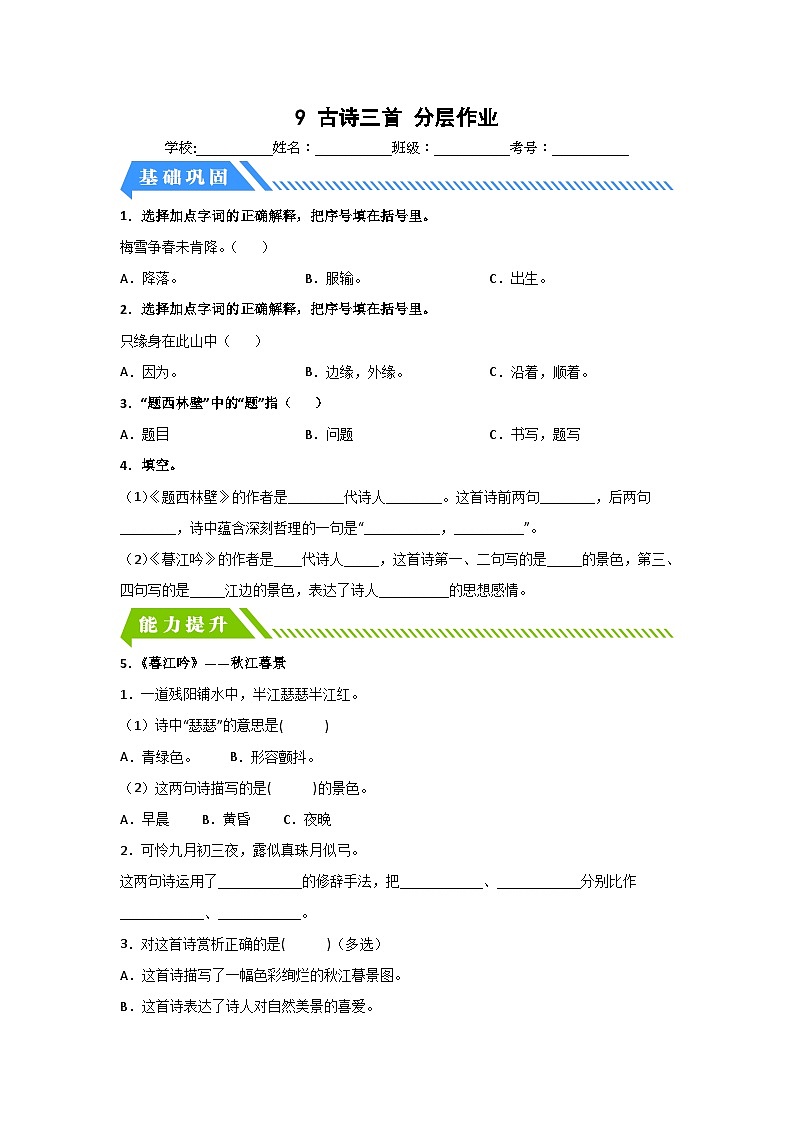 部编版小学语文四年级上册分层作业课时练习9 古诗三首（含答案）第1页
