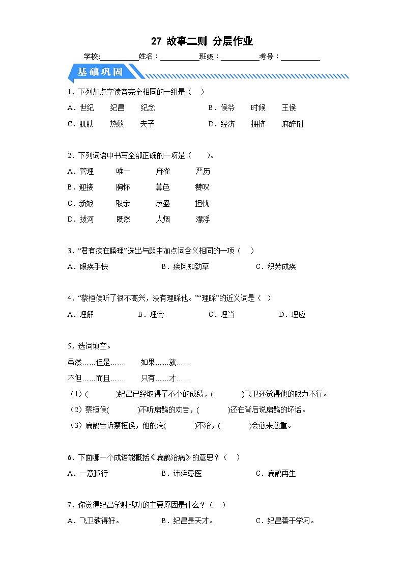 部编版小学语文四年级上册分层作业课时练习27故事二则（含答案）第1页