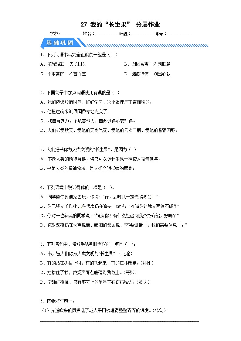 部编版小学语文五年级上册分层作业课时练习27我的“长生果”（含答案）01