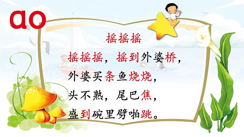 汉语拼音 11 《 ɑo ou iu》 -2024年秋统编版一年级语文上册课件第4页