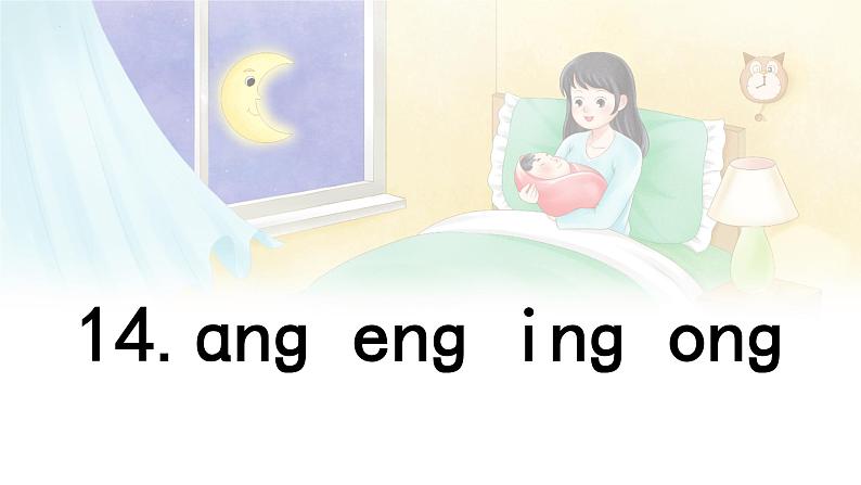 汉语拼音 14《 ɑng eng ing onɡ 》 -2024年秋统编版一年级语文上册课件01