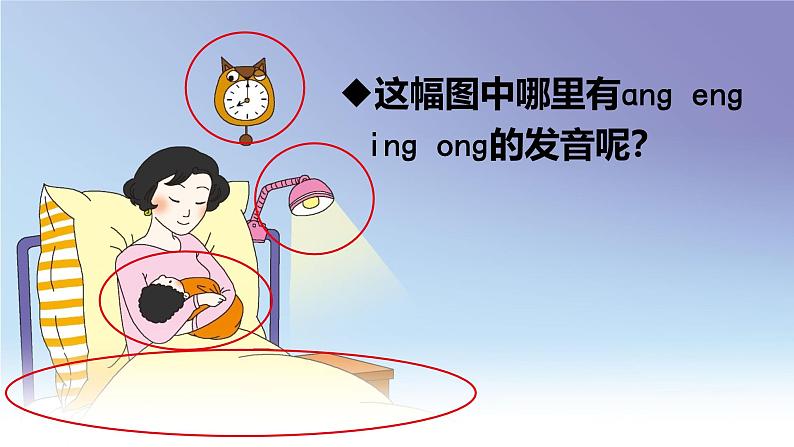 汉语拼音 14《 ɑng eng ing onɡ 》 -2024年秋统编版一年级语文上册课件03