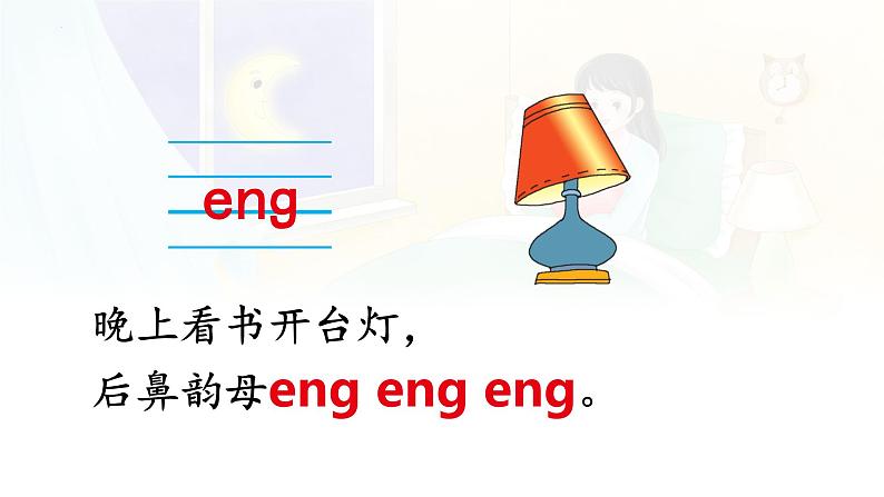 汉语拼音 14《 ɑng eng ing onɡ 》 -2024年秋统编版一年级语文上册课件06