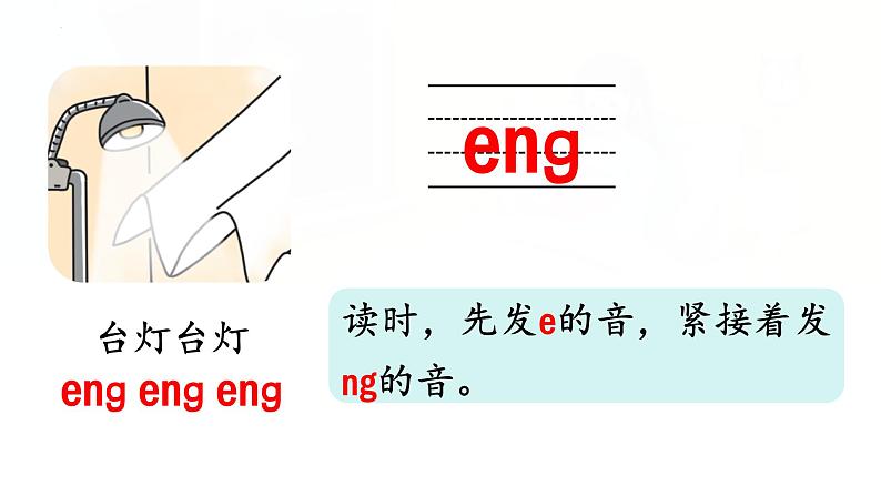 汉语拼音 14《 ɑng eng ing onɡ 》 -2024年秋统编版一年级语文上册课件07