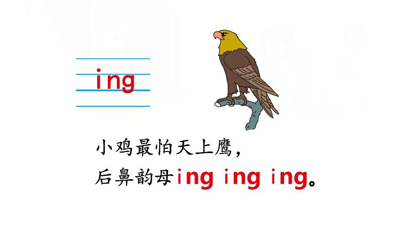 汉语拼音 14《 ɑng eng ing onɡ 》 -2024年秋统编版一年级语文上册课件08