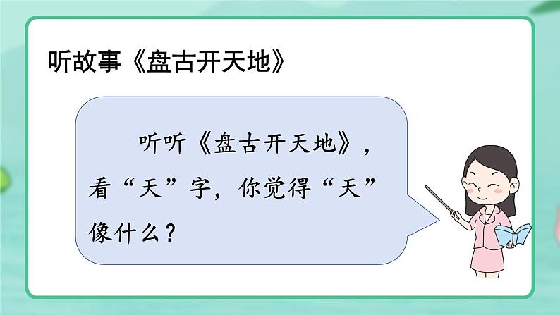 识字1 《天地人》 -2024年秋统编版一年级语文上册课件03