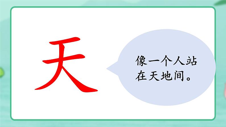 识字1 《天地人》 -2024年秋统编版一年级语文上册课件04