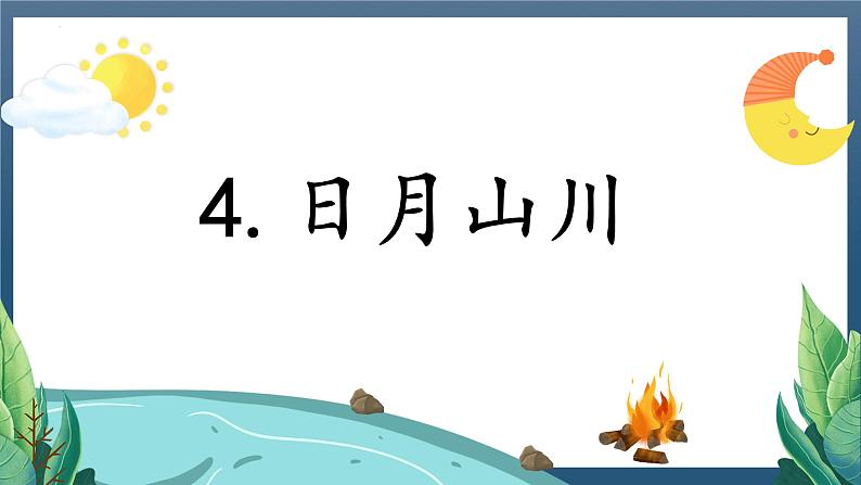 识字4 《日月山川》 -2024年秋统编版一年级语文上册课件第1页