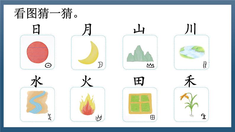 识字4 《日月山川》 -2024年秋统编版一年级语文上册课件第2页