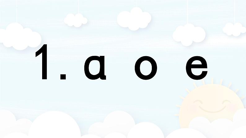 汉语拼音 1 《 ɑ o e 》 -2024年秋统编版一年级语文上册课件第1页