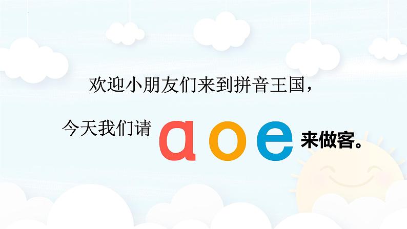 汉语拼音 1 《 ɑ o e 》 -2024年秋统编版一年级语文上册课件第3页