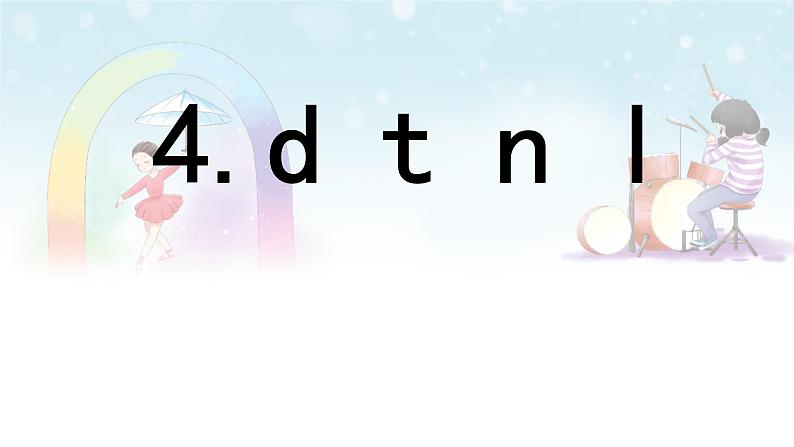 汉语拼音 4 《 d t n l 》 -2024年秋统编版一年级语文上册课件第1页