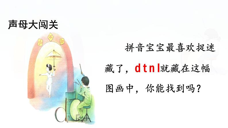 汉语拼音 4 《 d t n l 》 -2024年秋统编版一年级语文上册课件第4页