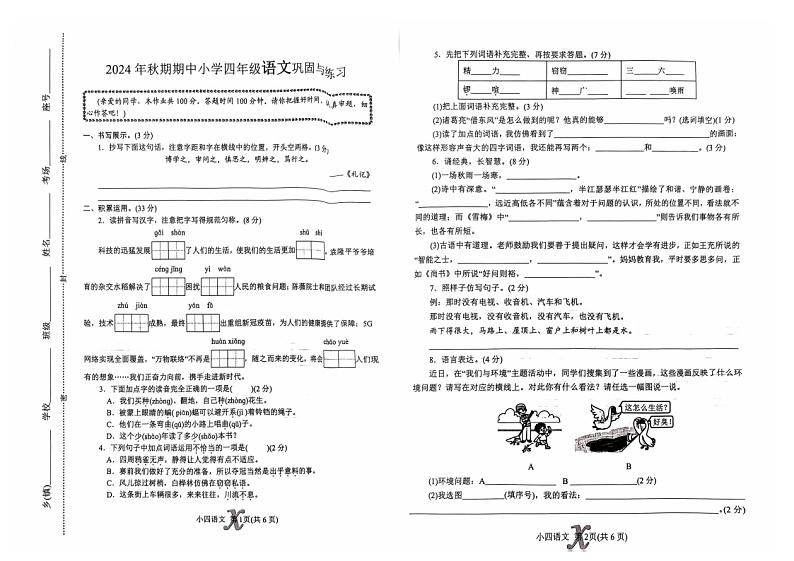 河南省南阳市内乡县2024-2025学年四年级上学期11月期中语文试题第1页
