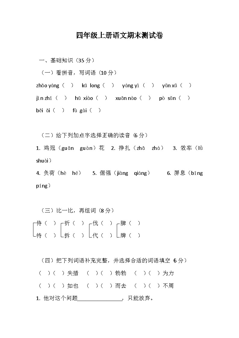 期末测试卷(四)-2024-2025学年语文四年级上册统编版第1页