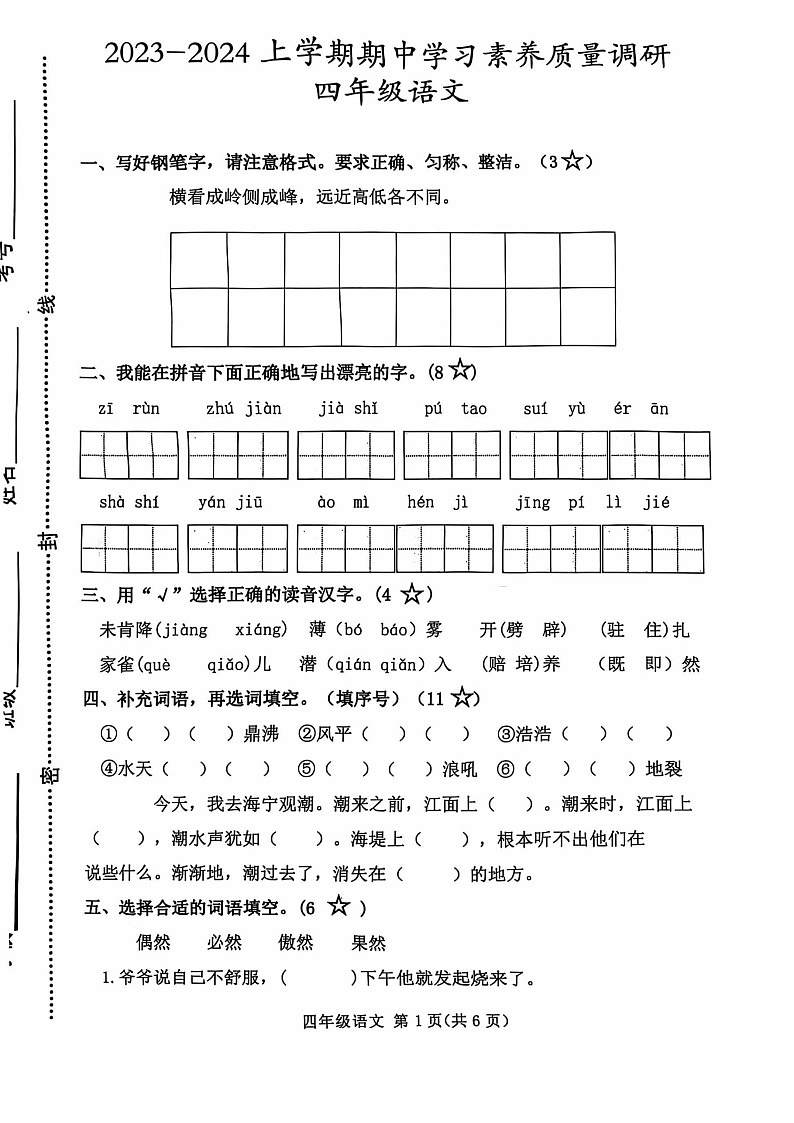 山东省潍坊市2024-2025学年四年级上学期11月期中语文试题第1页