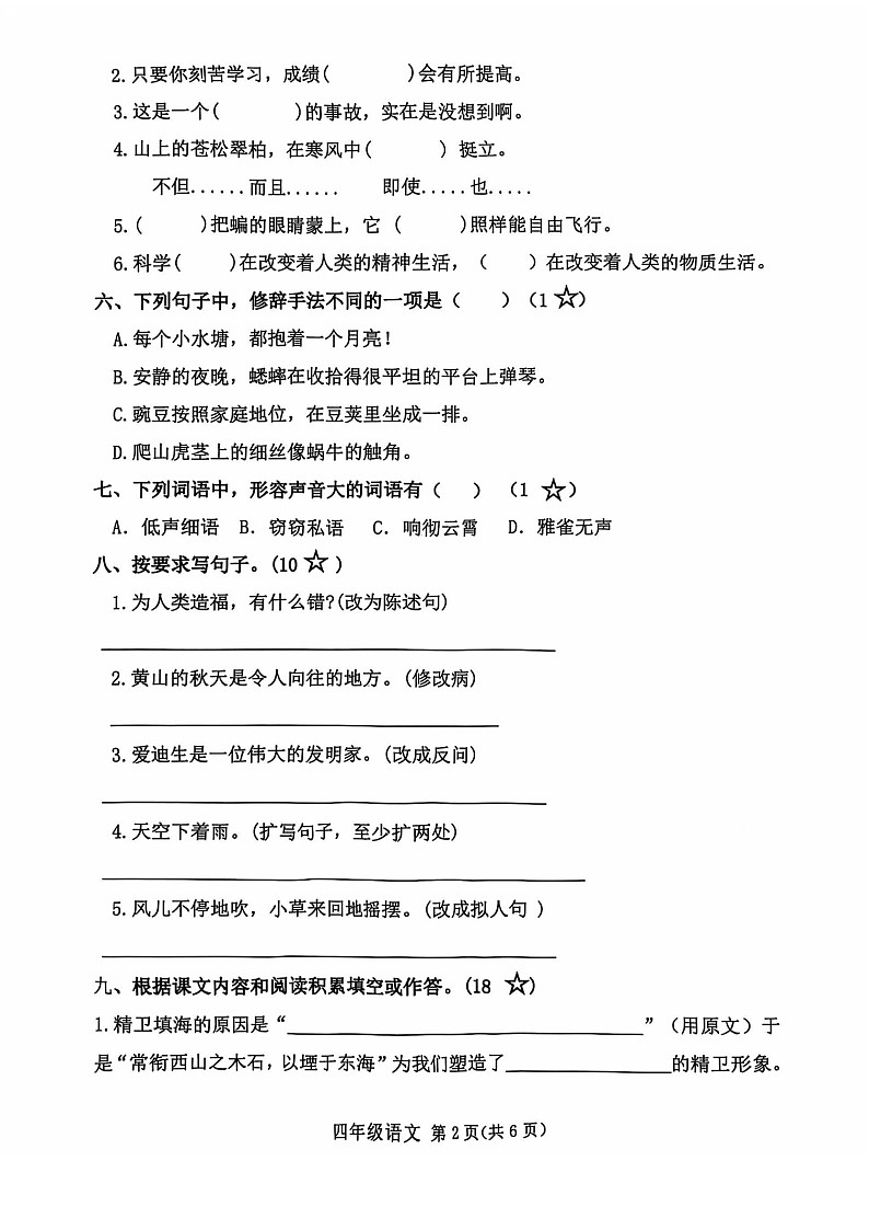 山东省潍坊市2024-2025学年四年级上学期11月期中语文试题第2页
