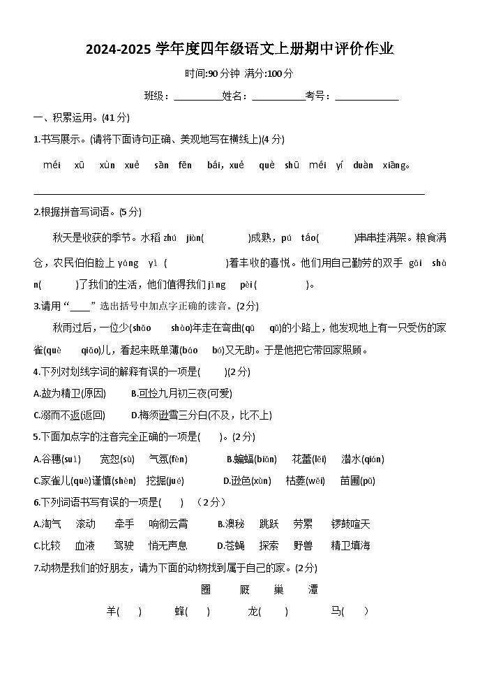 山东省济南市钢城区2024-2025学年四年级上学期11月期中语文试题第1页