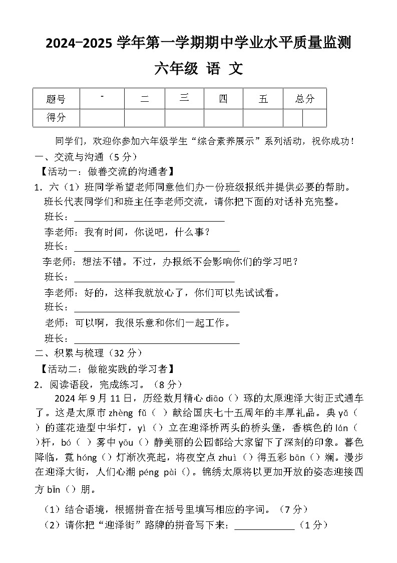 2024-2025学年第一学期六年级语文期中学业水平质量监测第1页