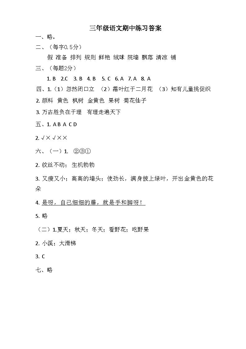 2024 三年级语文上册期中练习答案第1页