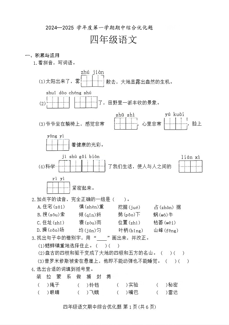四年级语文第1页